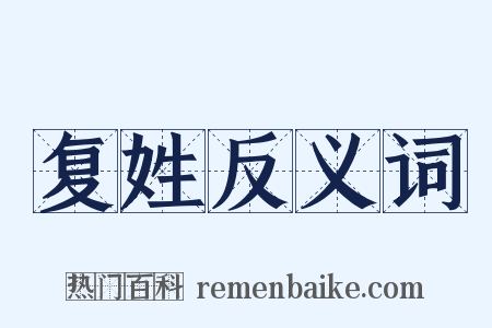 复姓反义词是什么意思的图片